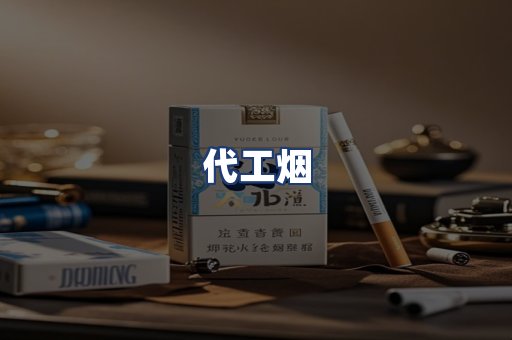 代工烟