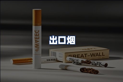 出口烟